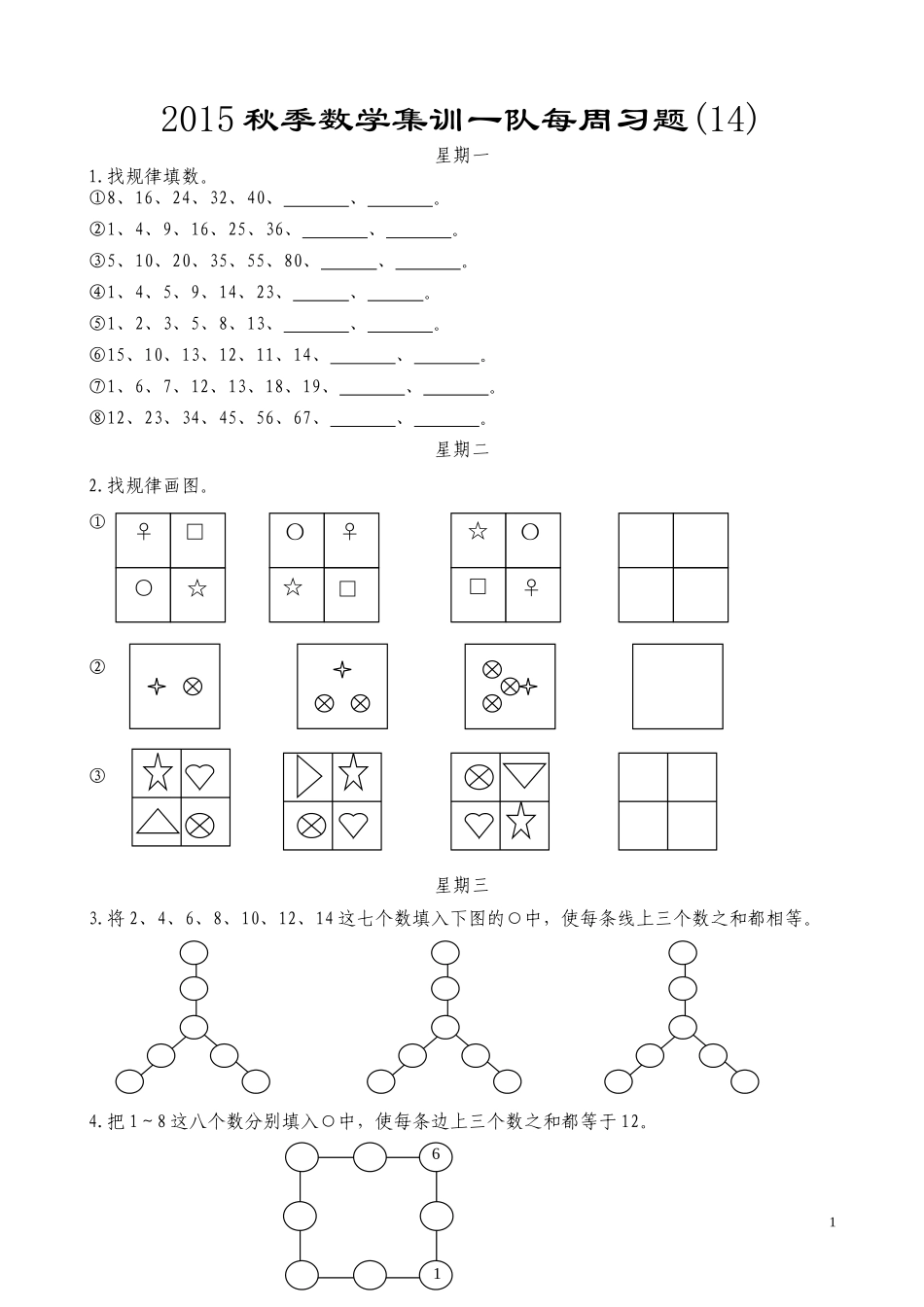 2015秋季数学集训一队每周习题(14)_第1页
