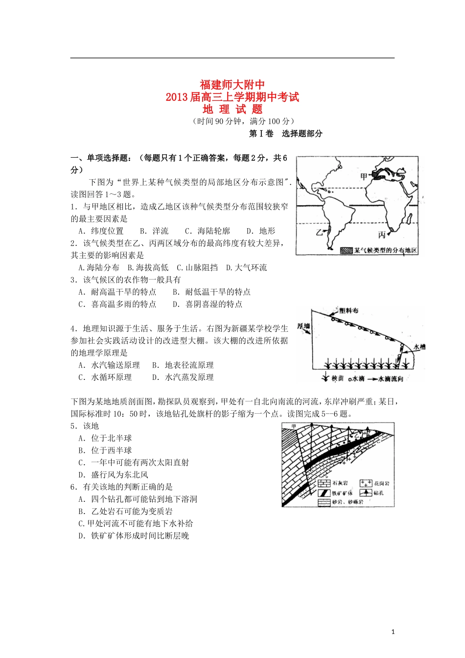 福建省师大附中2013届高三地理上学期期中试题新人教版_第1页