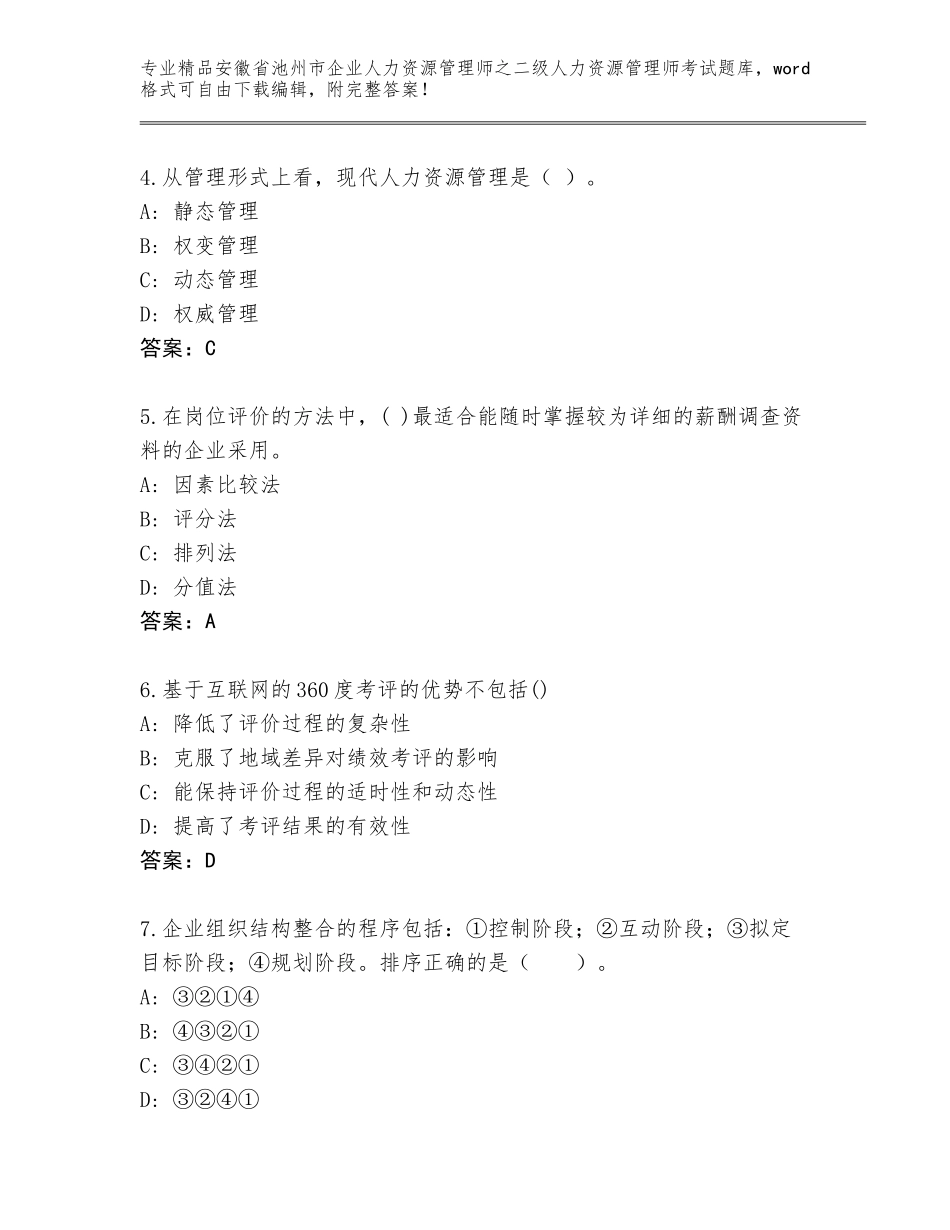 安徽省池州市企业人力资源管理师之二级人力资源管理师考试王牌题库及参考答案（基础题）_第2页