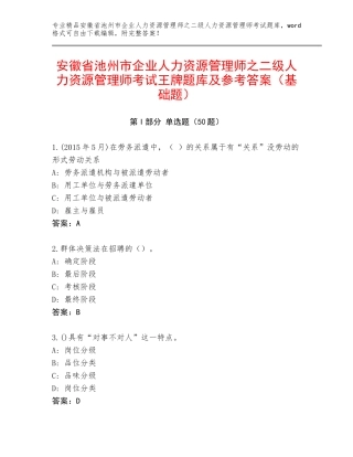 安徽省池州市企业人力资源管理师之二级人力资源管理师考试王牌题库及参考答案（基础题）