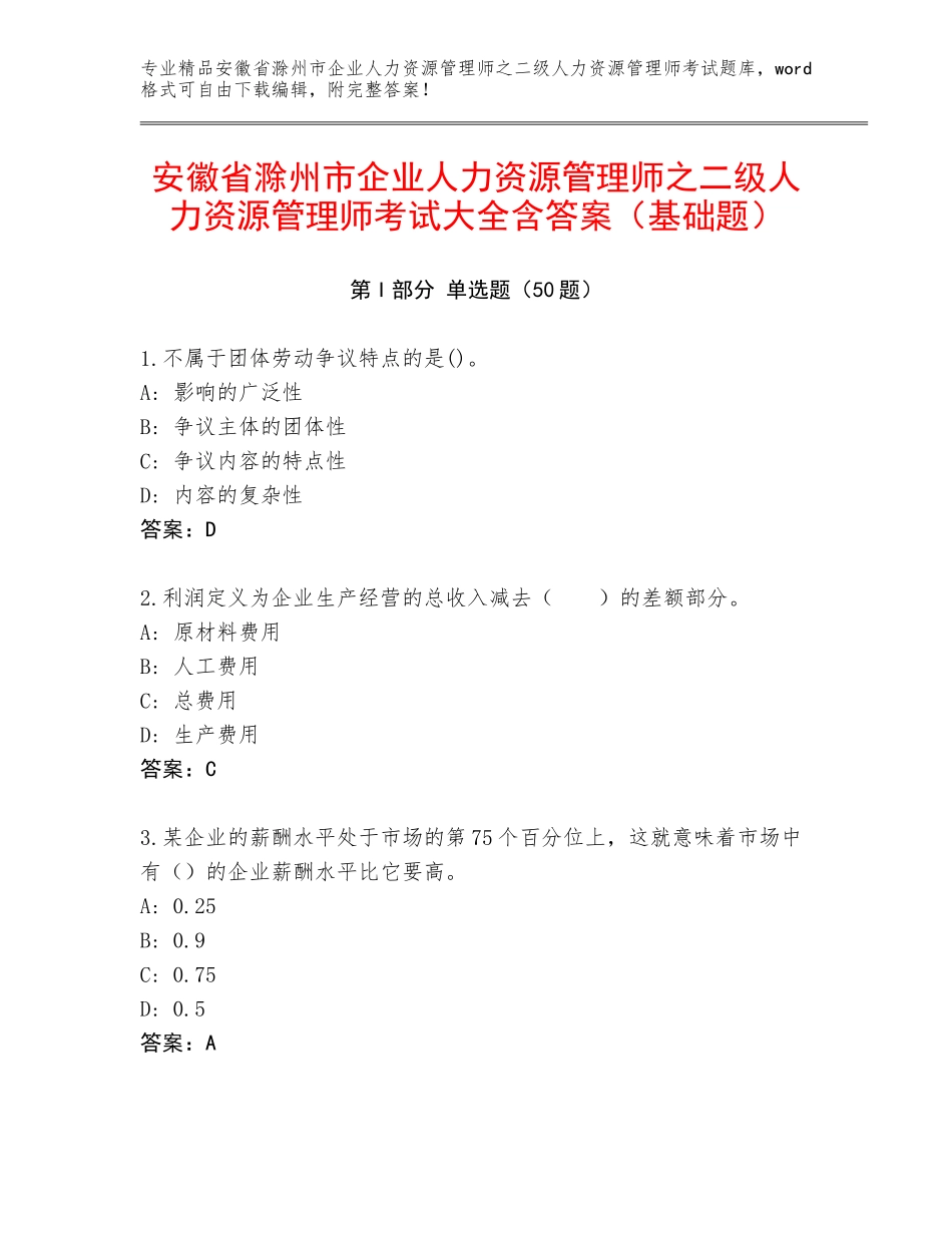 安徽省滁州市企业人力资源管理师之二级人力资源管理师考试大全含答案（基础题）_第1页
