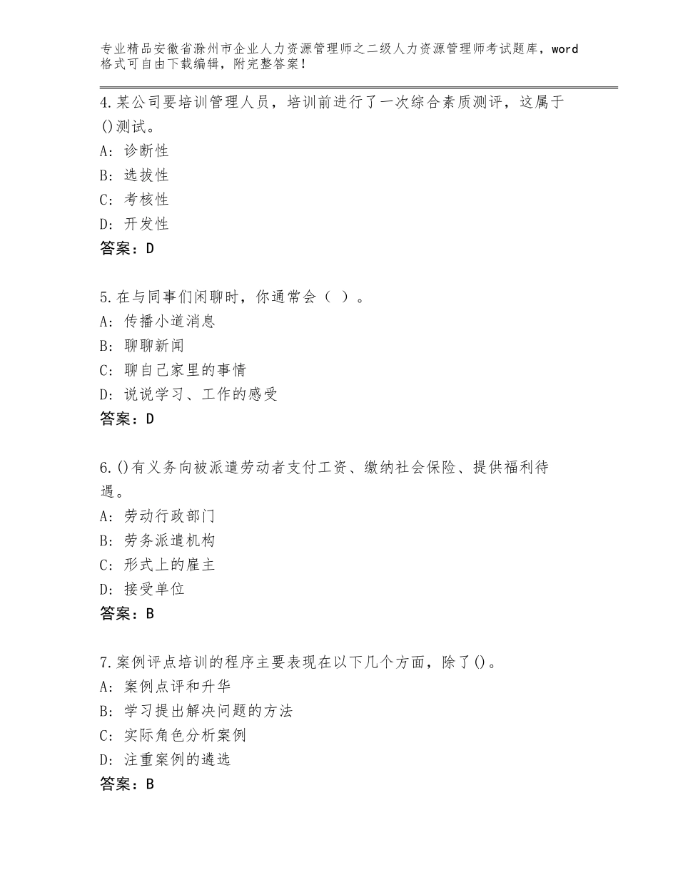 安徽省滁州市企业人力资源管理师之二级人力资源管理师考试大全含答案（基础题）_第2页