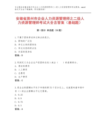 安徽省滁州市企业人力资源管理师之二级人力资源管理师考试大全含答案（基础题）