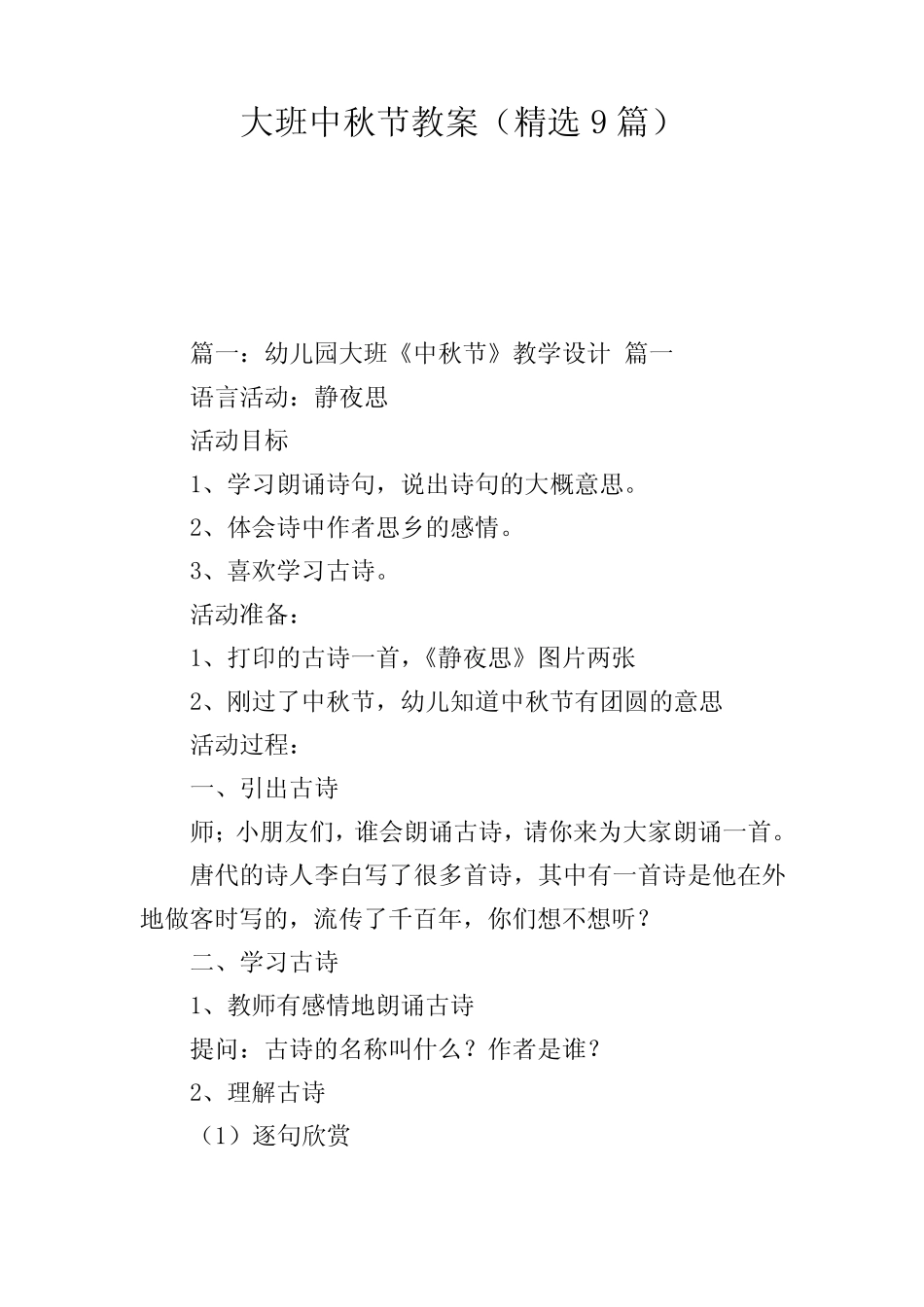 大班中秋节教案(精选9) _第1页