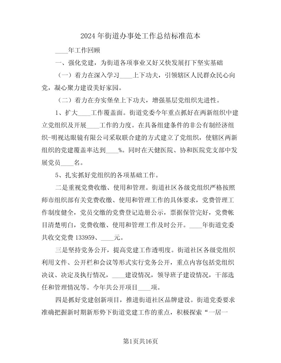 2024年街道办事处工作总结标准范本(4)_第1页