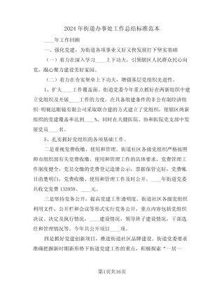 2024年街道办事处工作总结标准范本(4)