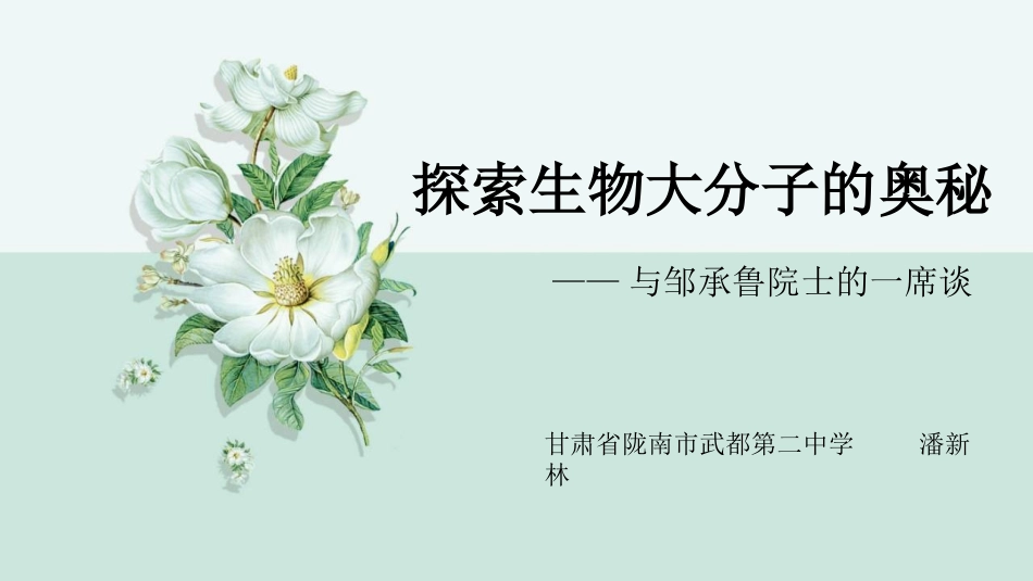 科学家访谈-探索生物大分子的奥秘-(2)_第1页