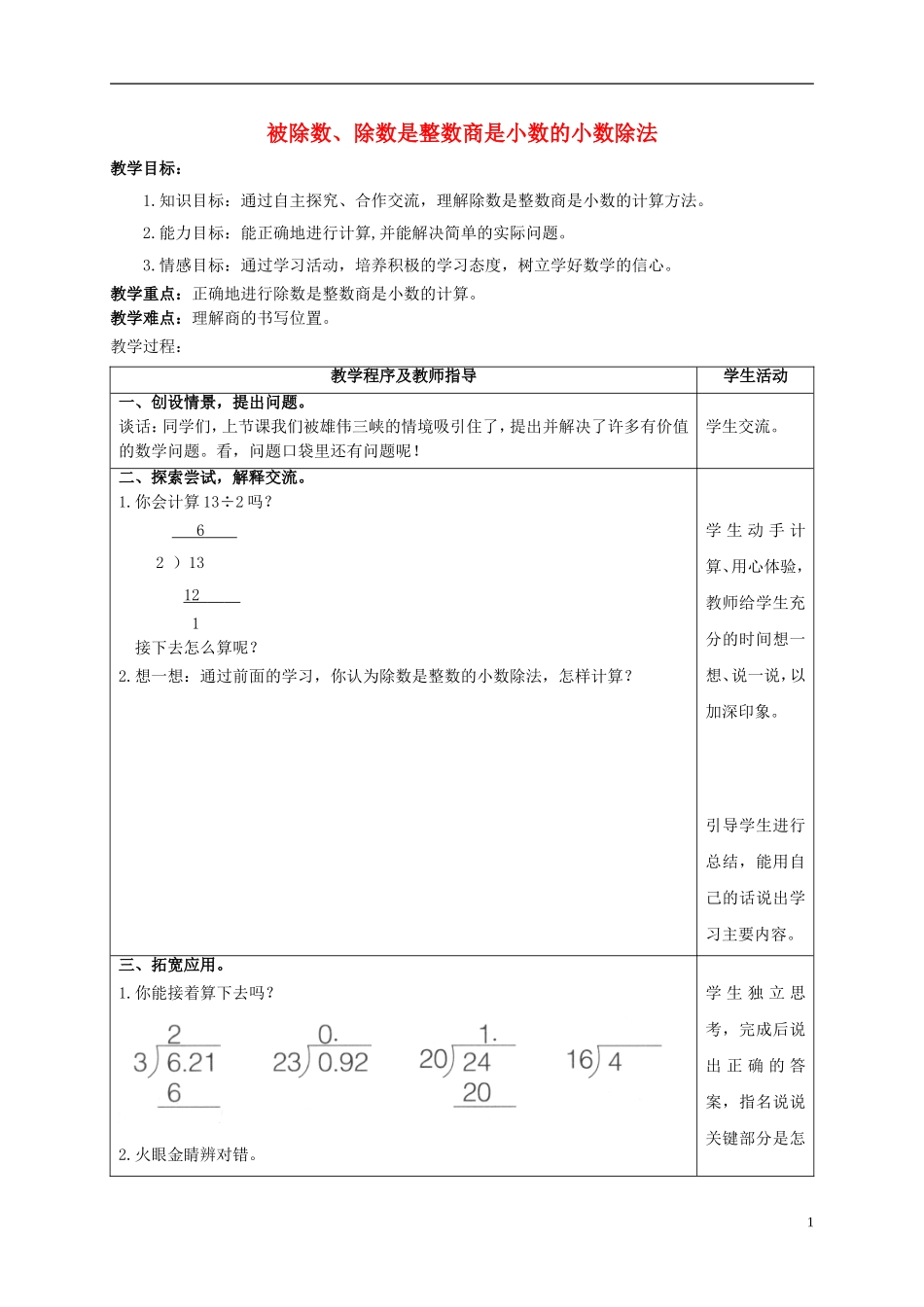 五年级数学上册-被除数、除数是整数商是小数的小数除法教案-青岛版_第1页