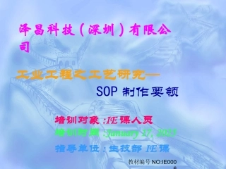 IE0006-SOP制作要领