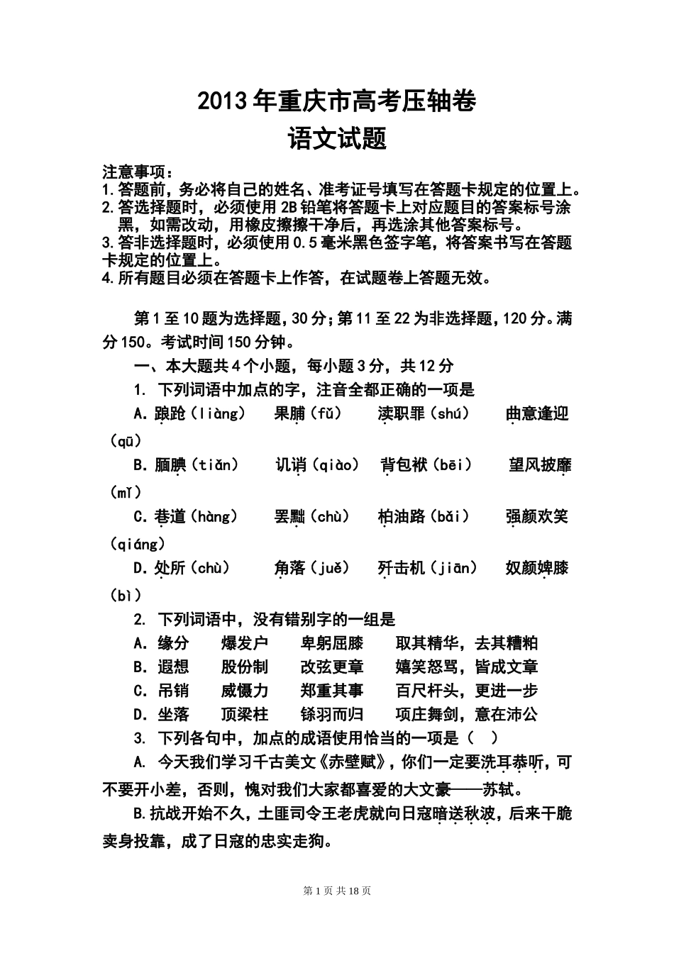 2013年重庆市高考压轴卷语文试题及答案_第1页