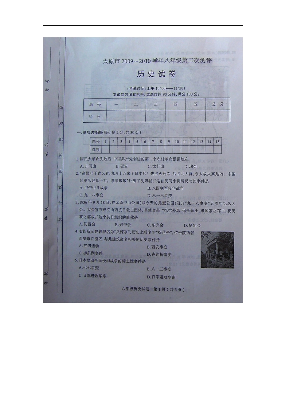 山西省太原市2009-2010学年八年级历史上学期第二次测评试题(扫描版)人教版_第1页