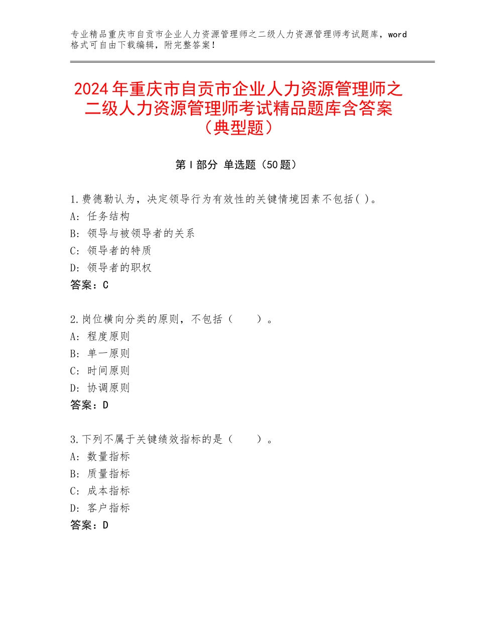 2024年重庆市自贡市企业人力资源管理师之二级人力资源管理师考试精品题库含答案（典型题）_第1页