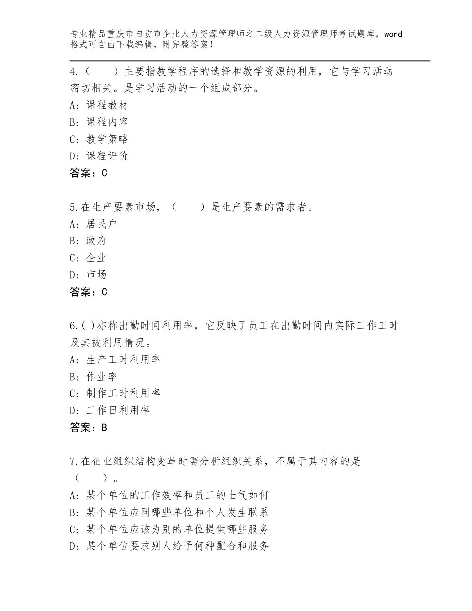 2024年重庆市自贡市企业人力资源管理师之二级人力资源管理师考试精品题库含答案（典型题）_第2页