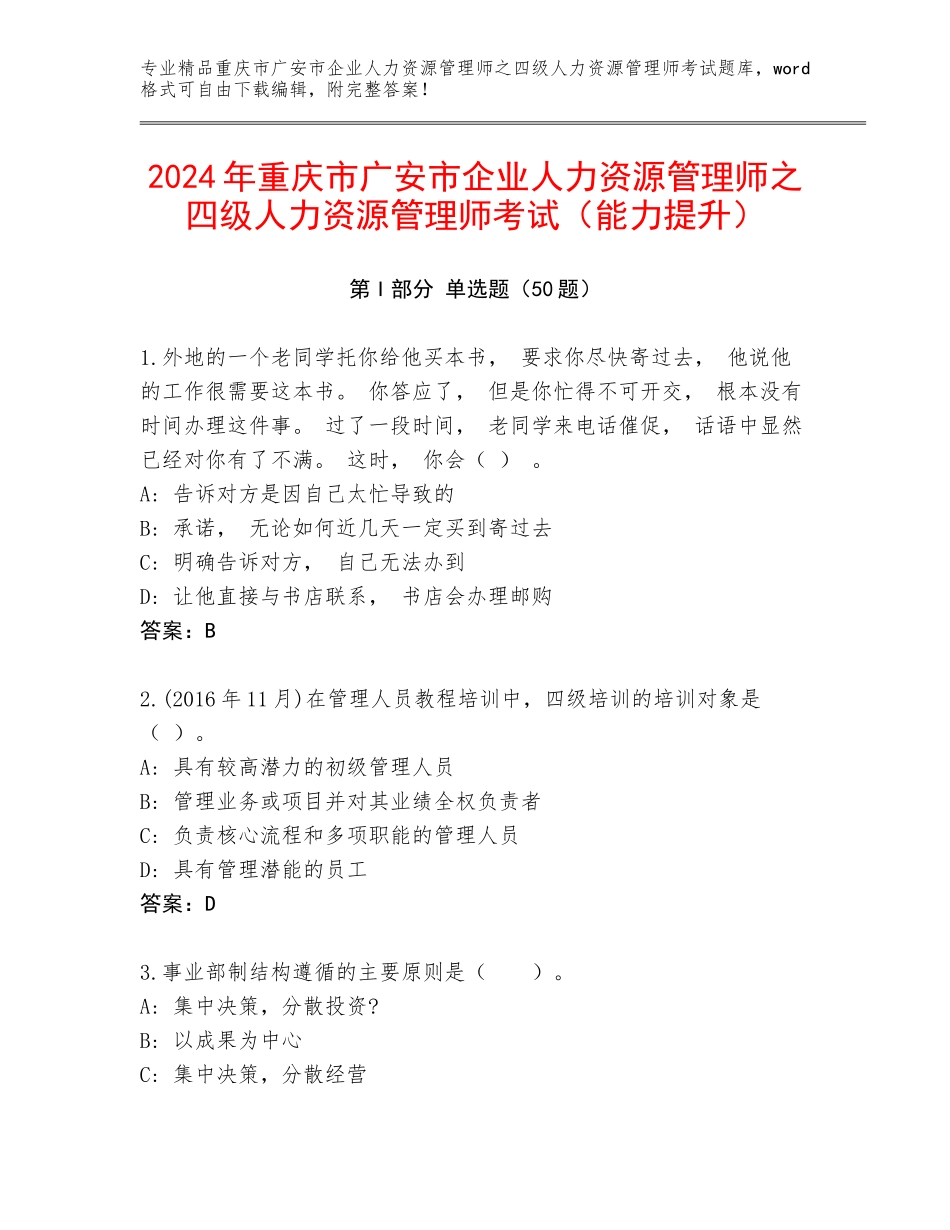 2024年重庆市广安市企业人力资源管理师之四级人力资源管理师考试（能力提升）_第1页