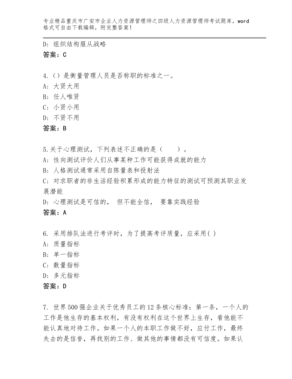2024年重庆市广安市企业人力资源管理师之四级人力资源管理师考试（能力提升）_第2页
