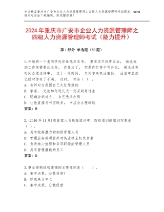 2024年重庆市广安市企业人力资源管理师之四级人力资源管理师考试（能力提升）