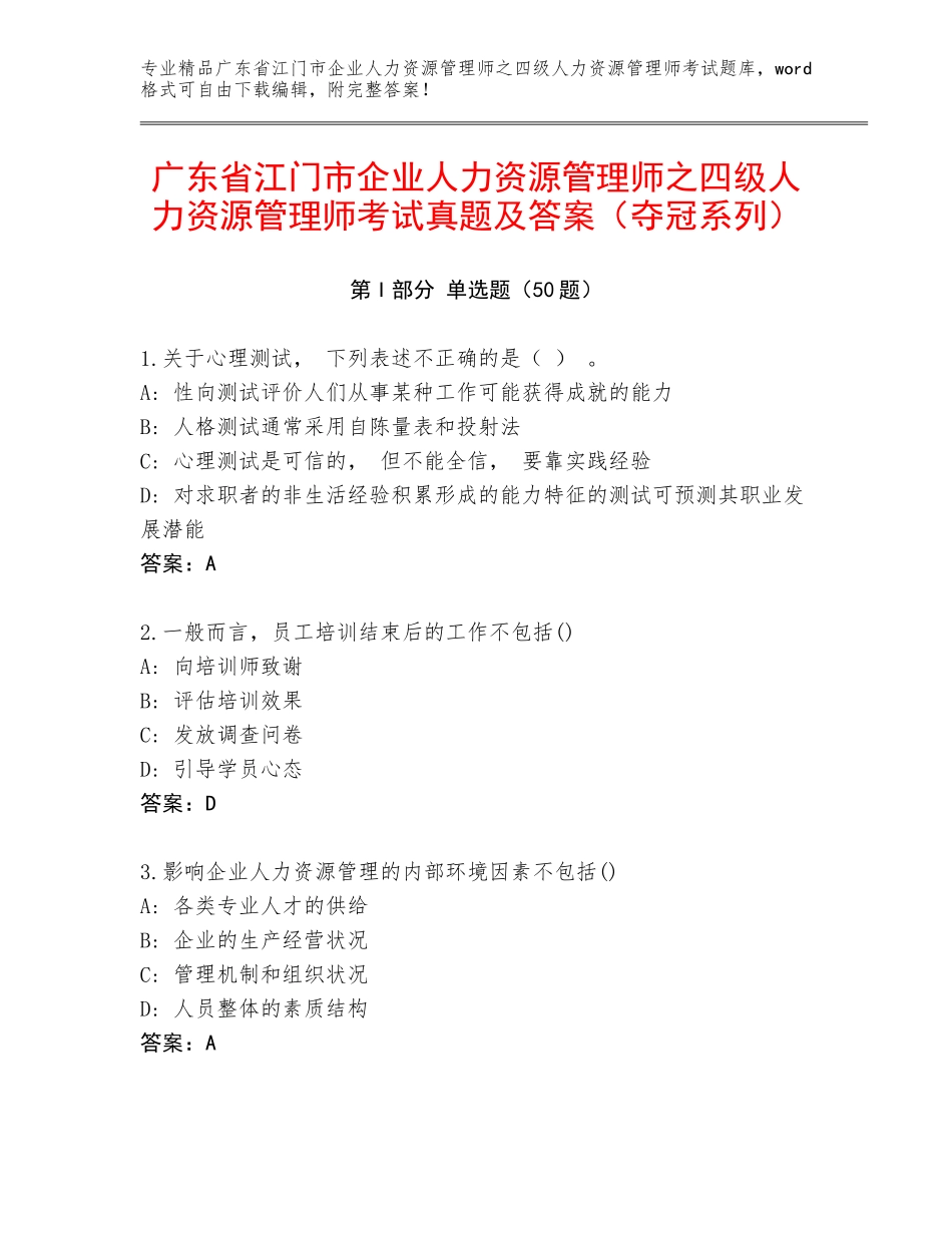 广东省江门市企业人力资源管理师之四级人力资源管理师考试真题及答案（夺冠系列）_第1页