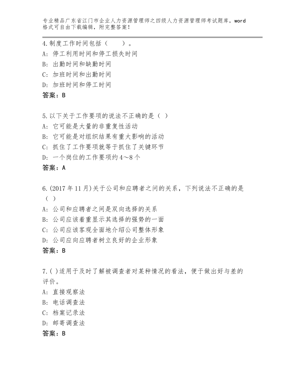 广东省江门市企业人力资源管理师之四级人力资源管理师考试真题及答案（夺冠系列）_第2页