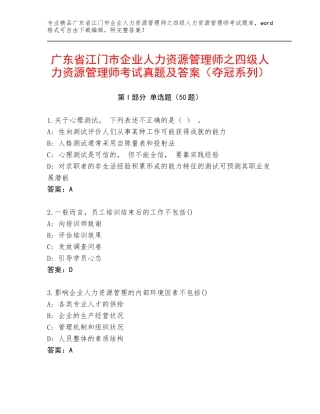 广东省江门市企业人力资源管理师之四级人力资源管理师考试真题及答案（夺冠系列）