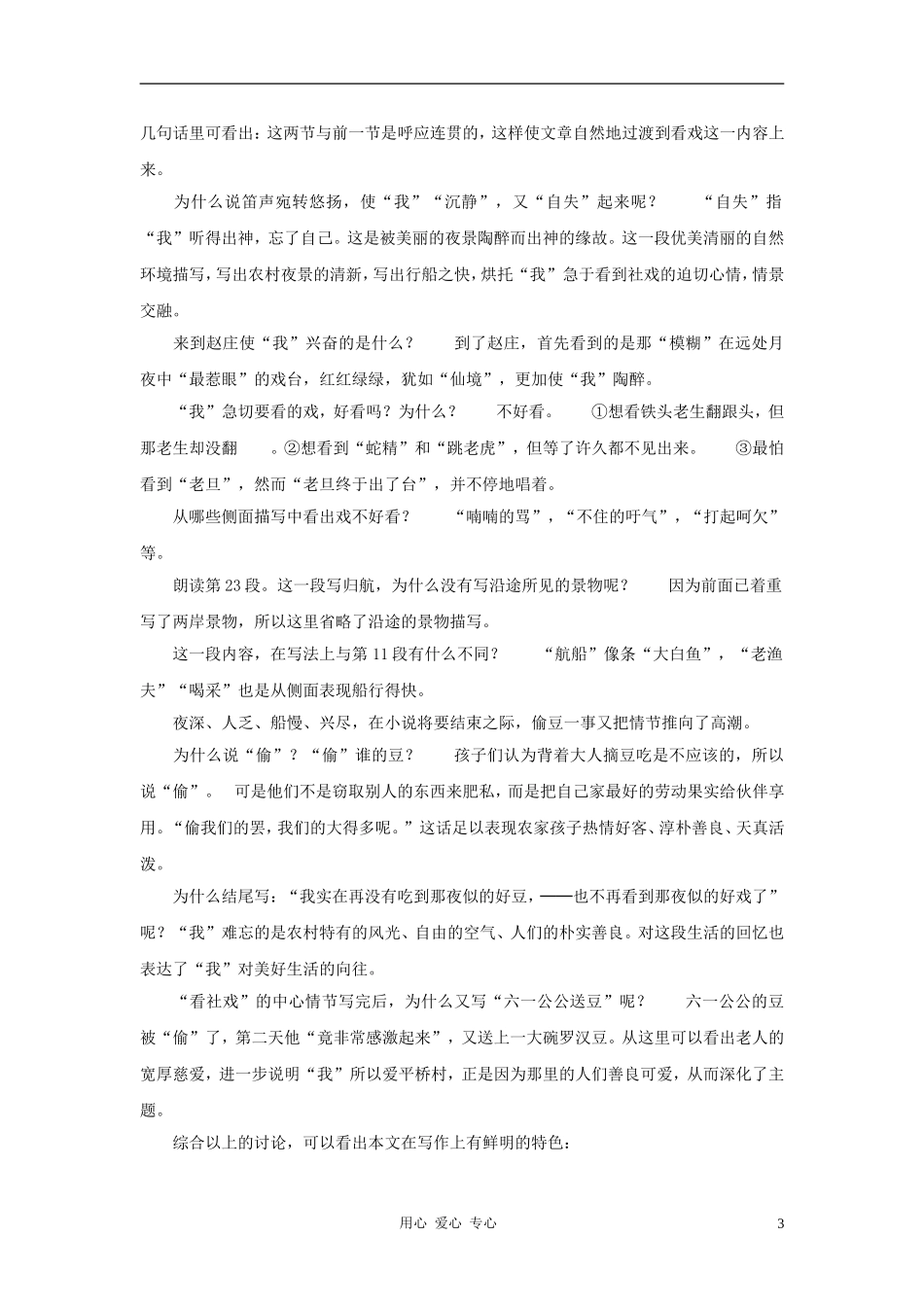 七年级语文上册-第15课《社戏》教案-沪教版_第3页
