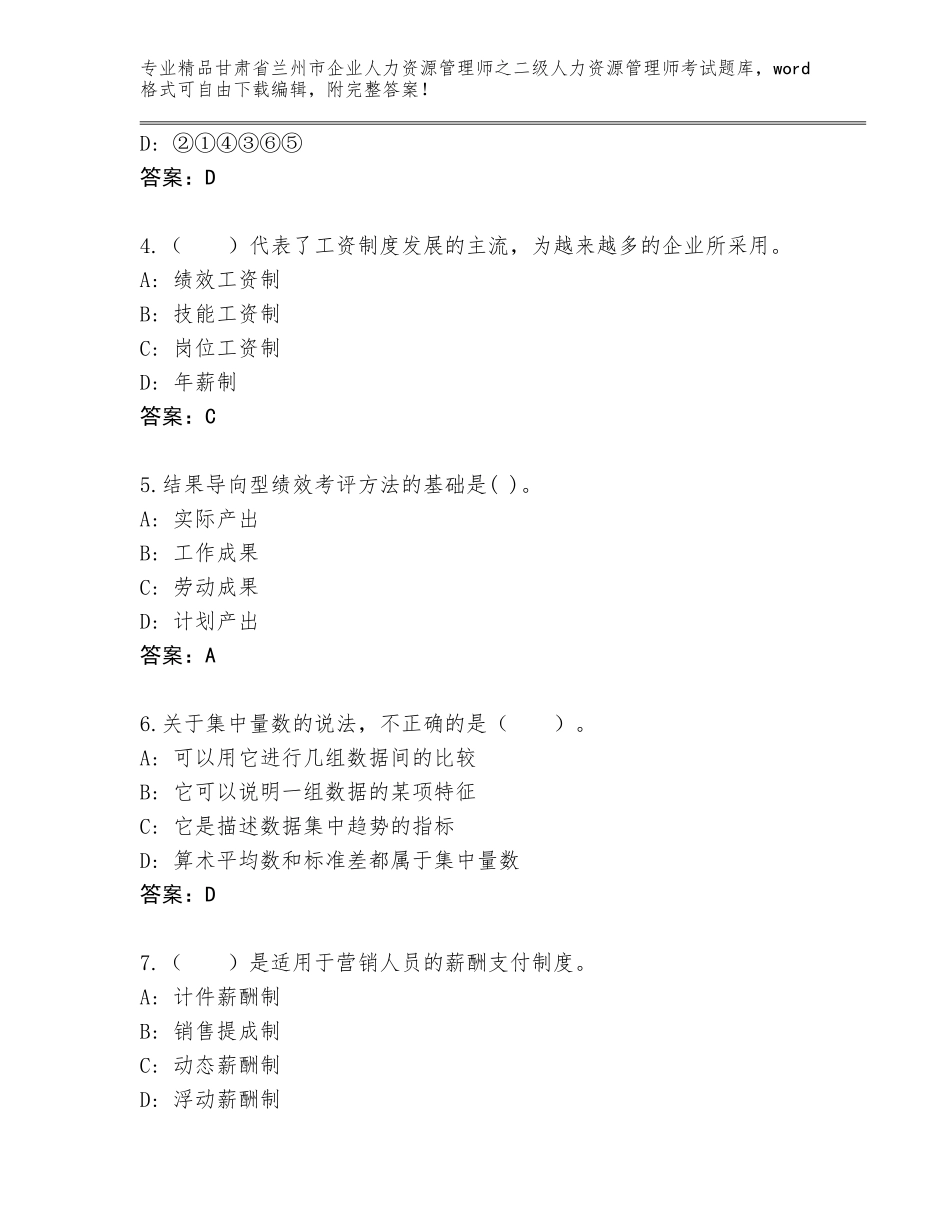 甘肃省兰州市企业人力资源管理师之二级人力资源管理师考试大全及答案（全国通用）_第2页