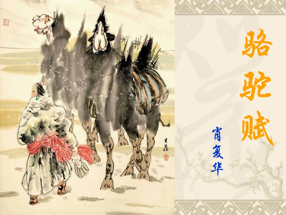 初三上-《骆驼赋》课件_第1页
