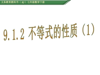 9.1不等式的性质1