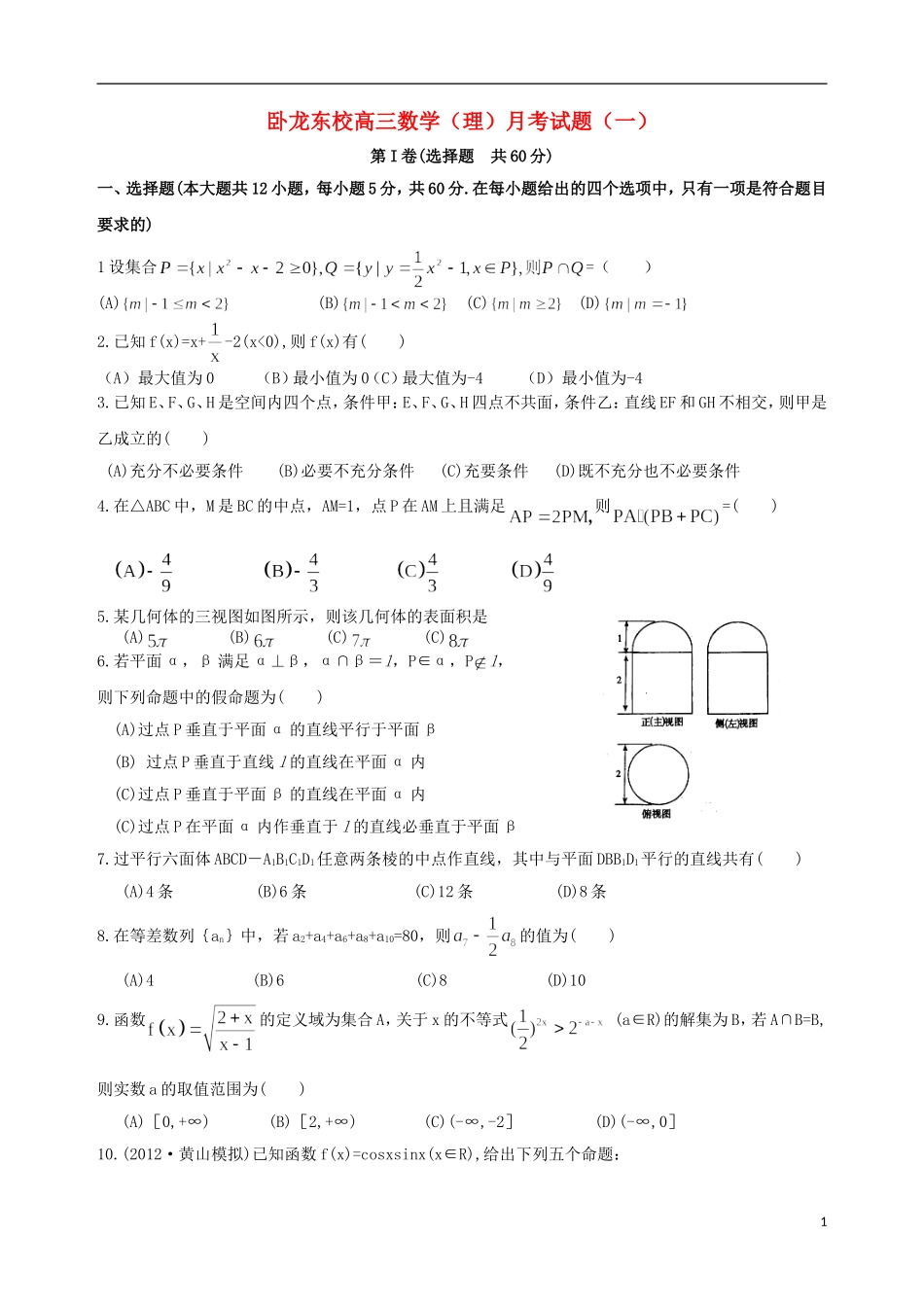 山东省2013届高三数学复习班周考试题(一)-理-(无答案)新人教A版_第1页