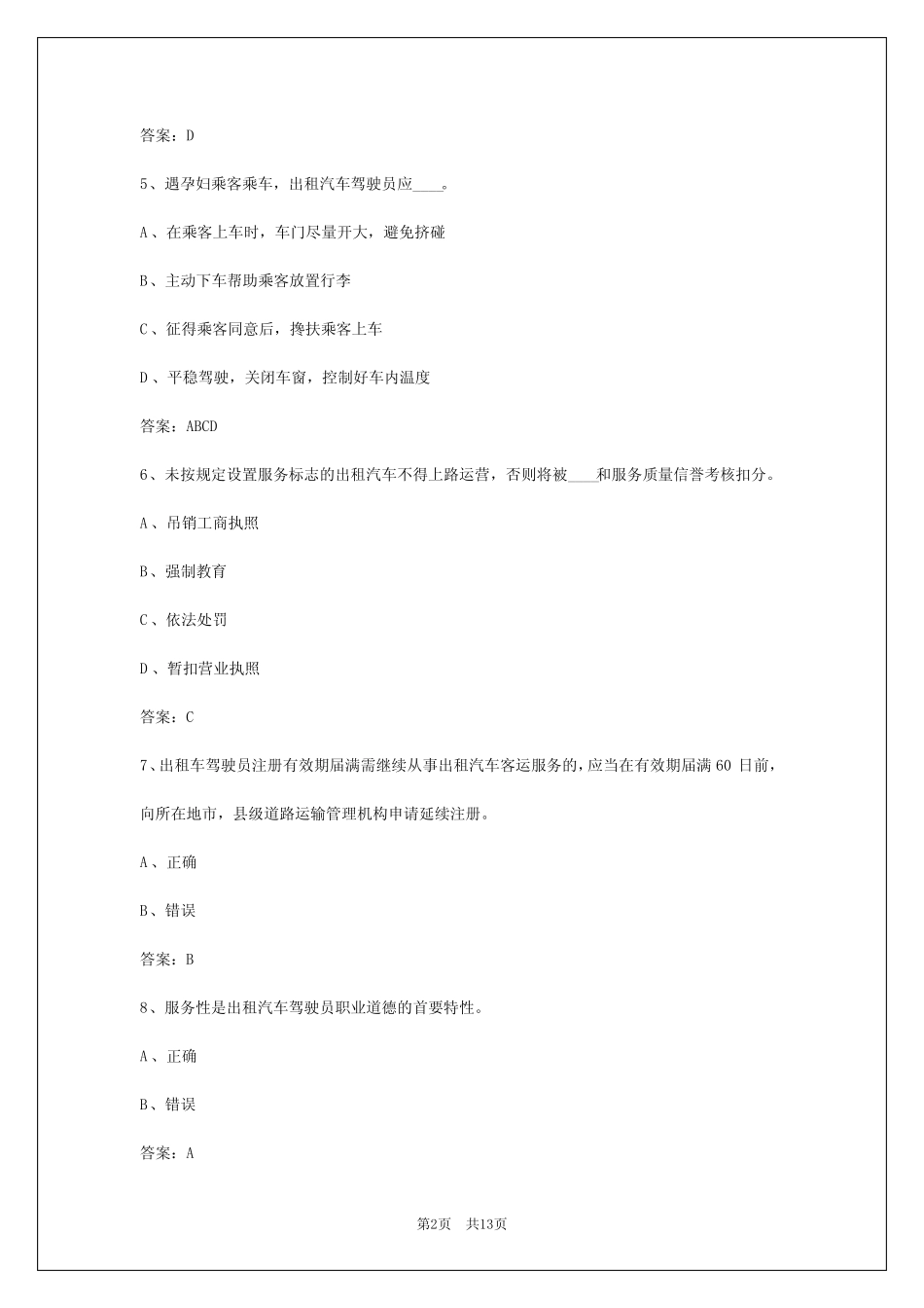 2024年河北出租车资格证区域考试软件 _第2页
