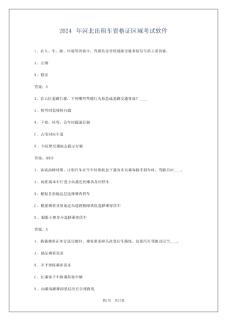 2024年河北出租车资格证区域考试软件 