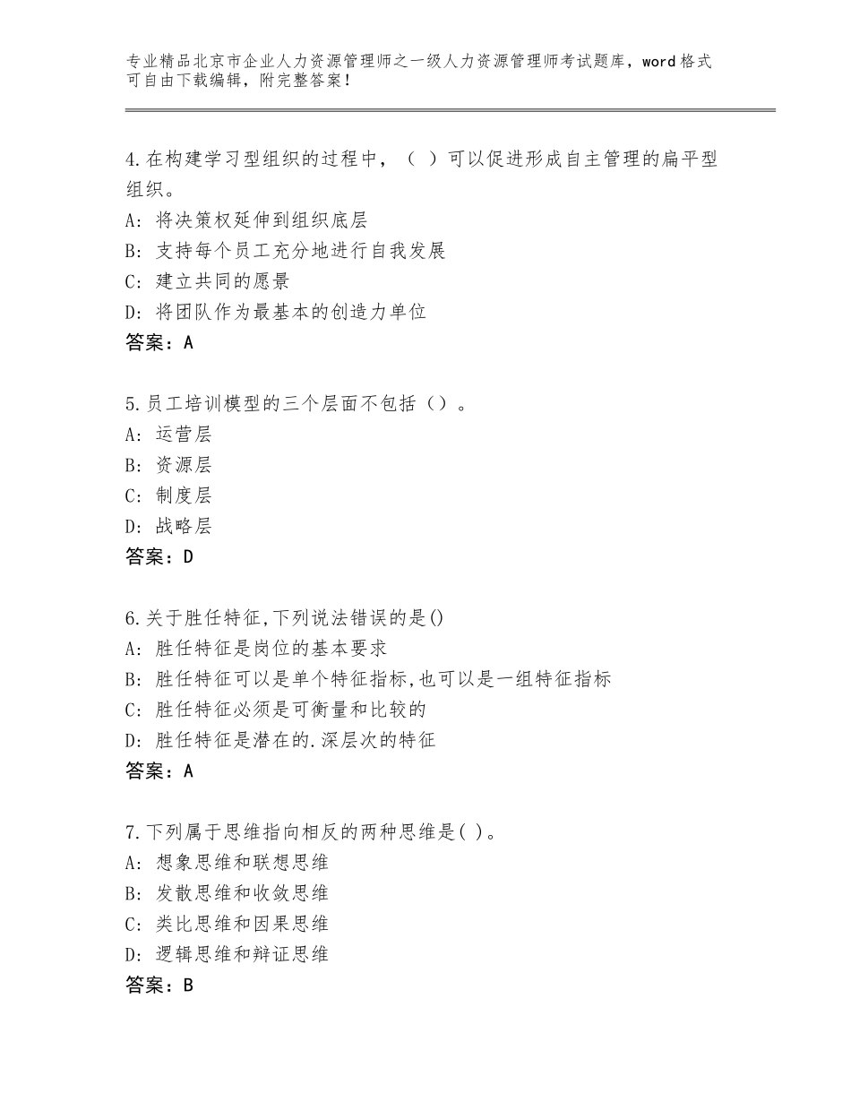 北京市企业人力资源管理师之一级人力资源管理师考试题库及参考答案（最新）_第2页