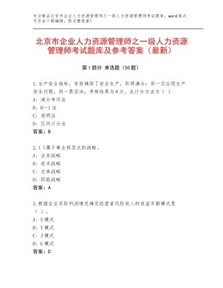 北京市企业人力资源管理师之一级人力资源管理师考试题库及参考答案（最新）