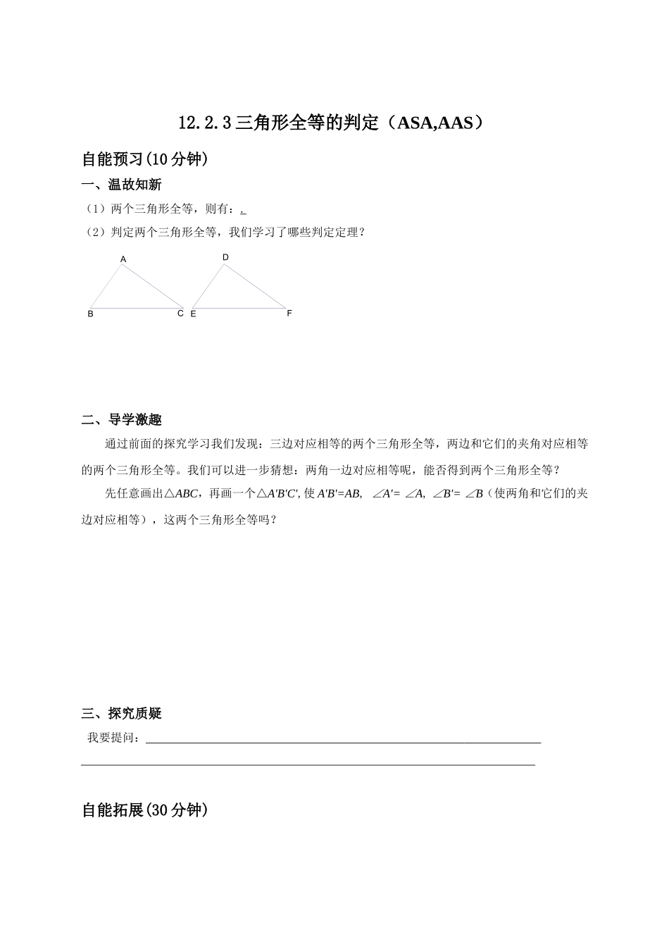 12.2.3-全等三角形的判定(ASA、AAS).2.3三角形全等的判定(ASA-AAS)_第1页