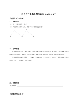 12.2.3-全等三角形的判定(ASA、AAS).2.3三角形全等的判定(ASA-AAS)