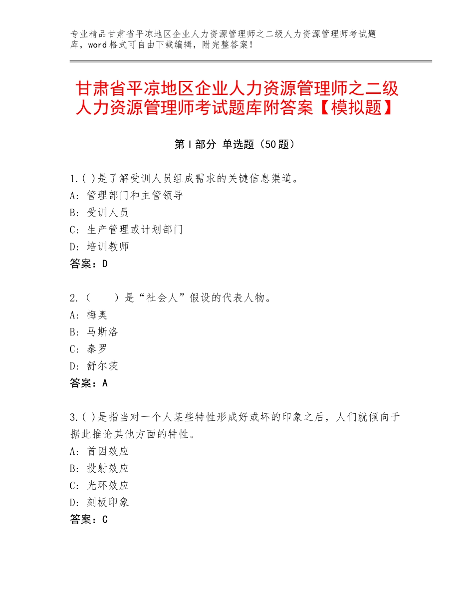 甘肃省平凉地区企业人力资源管理师之二级人力资源管理师考试题库附答案【模拟题】_第1页