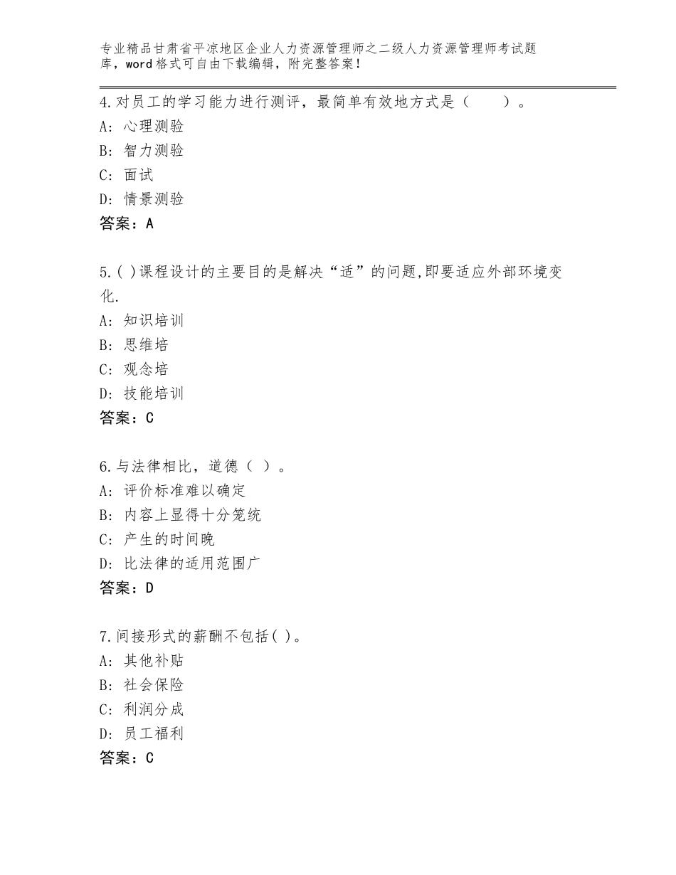甘肃省平凉地区企业人力资源管理师之二级人力资源管理师考试题库附答案【模拟题】_第2页