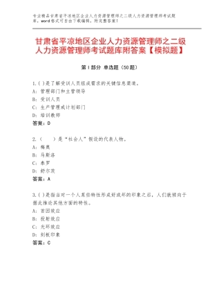 甘肃省平凉地区企业人力资源管理师之二级人力资源管理师考试题库附答案【模拟题】