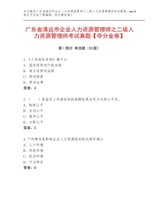 广东省清远市企业人力资源管理师之二级人力资源管理师考试真题【夺分金卷】
