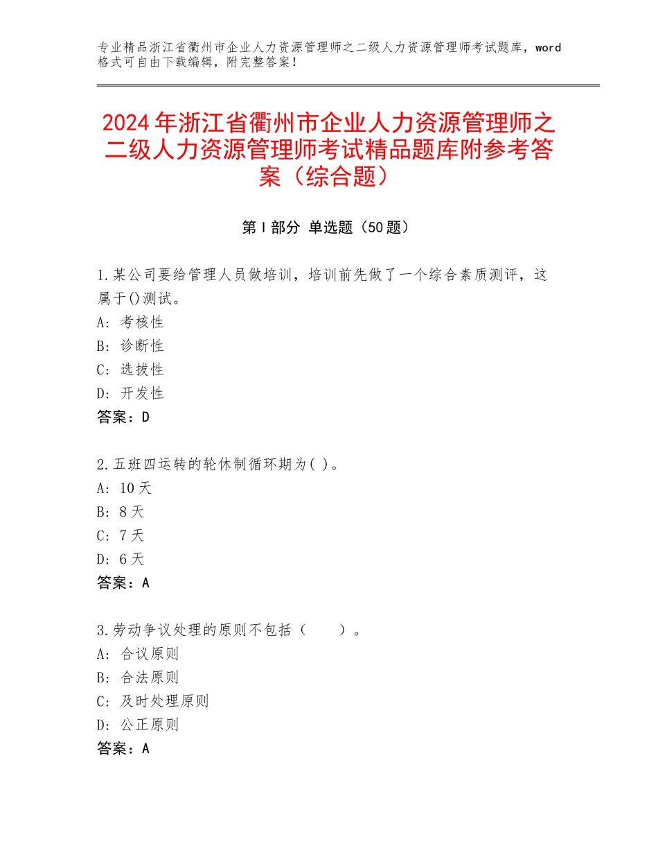 2024年浙江省衢州市企业人力资源管理师之二级人力资源管理师考试精品题库附参考答案（综合题）_第1页