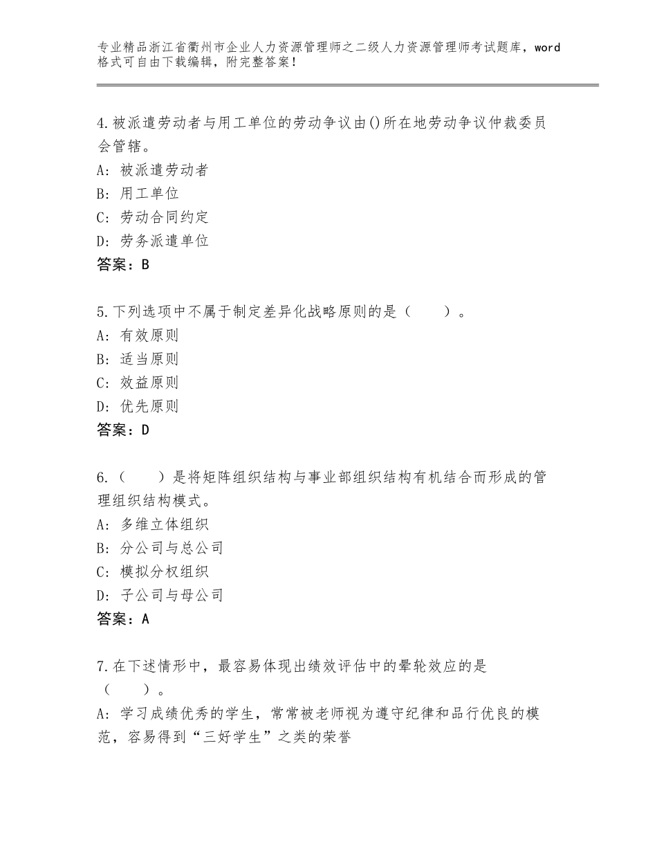2024年浙江省衢州市企业人力资源管理师之二级人力资源管理师考试精品题库附参考答案（综合题）_第2页