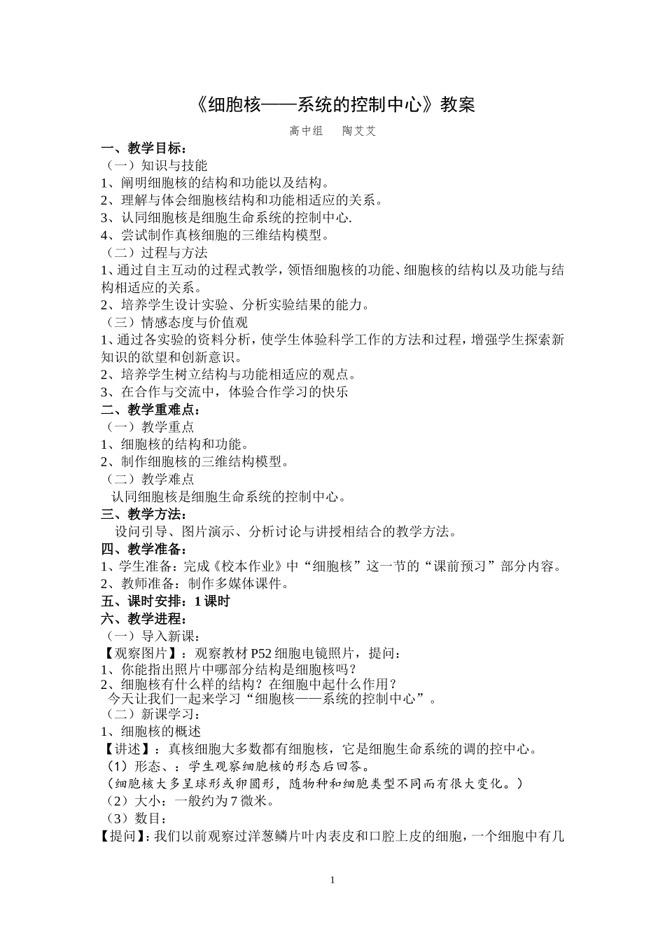陶艾艾细胞核——系统的控制中心教案设计_第1页