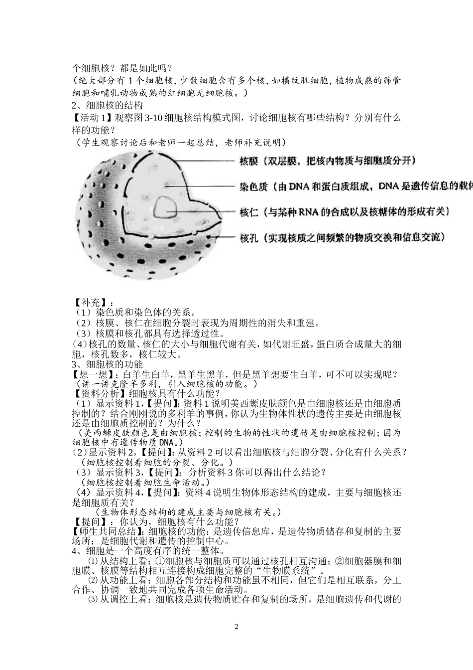 陶艾艾细胞核——系统的控制中心教案设计_第2页
