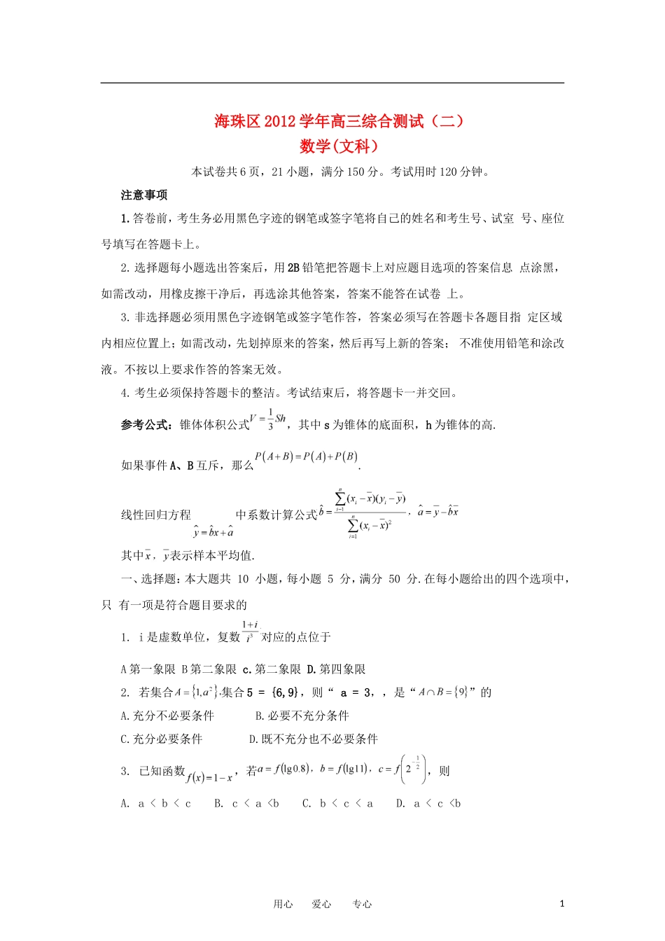 广东省海珠区2013届高三数学上学期综合测试(二)试题-文-新人教A版_第1页