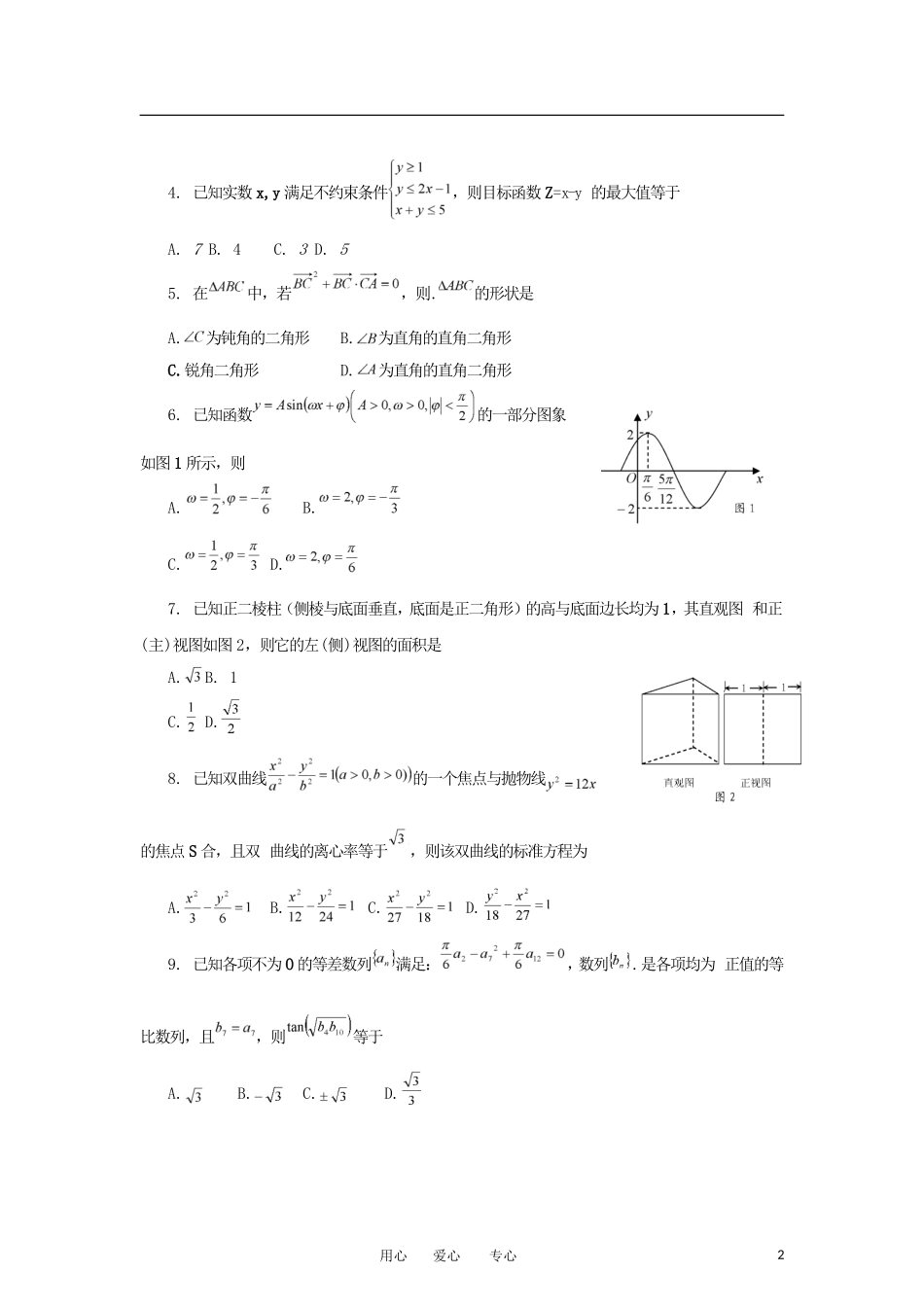 广东省海珠区2013届高三数学上学期综合测试(二)试题-文-新人教A版_第2页