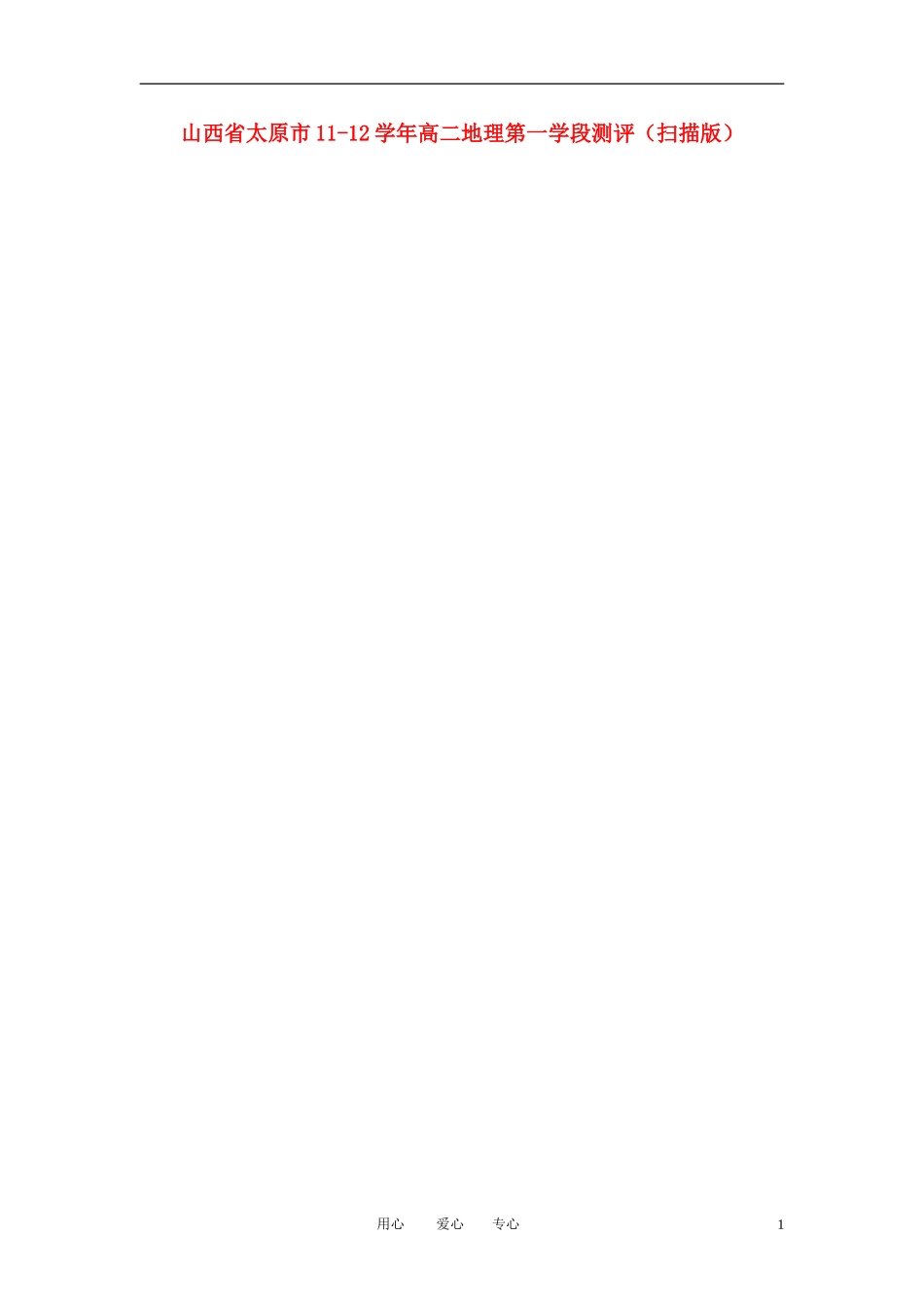 山西省太原市11-12学年高二地理第一学段测评(扫描版)_第1页