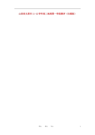 山西省太原市11-12学年高二地理第一学段测评(扫描版)