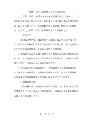2024一季度三农领域重点工作情况总结(2)