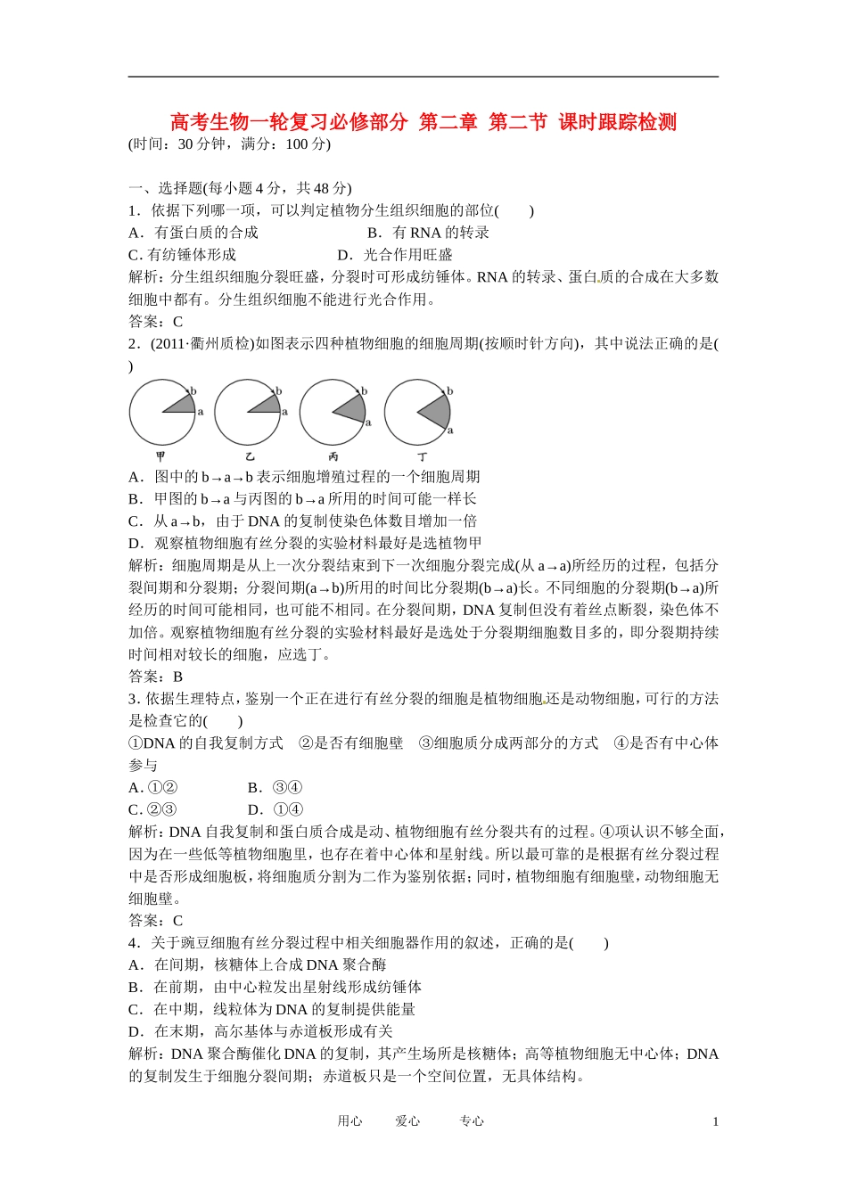 四川省成都市高考生物一轮复习-必修部分-第二章第二节课时跟踪检测_第1页