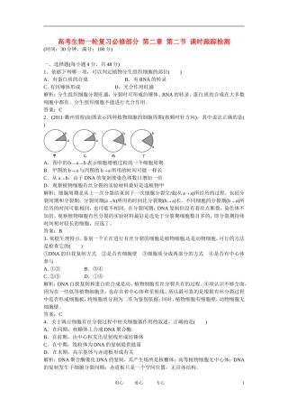 四川省成都市高考生物一轮复习-必修部分-第二章第二节课时跟踪检测