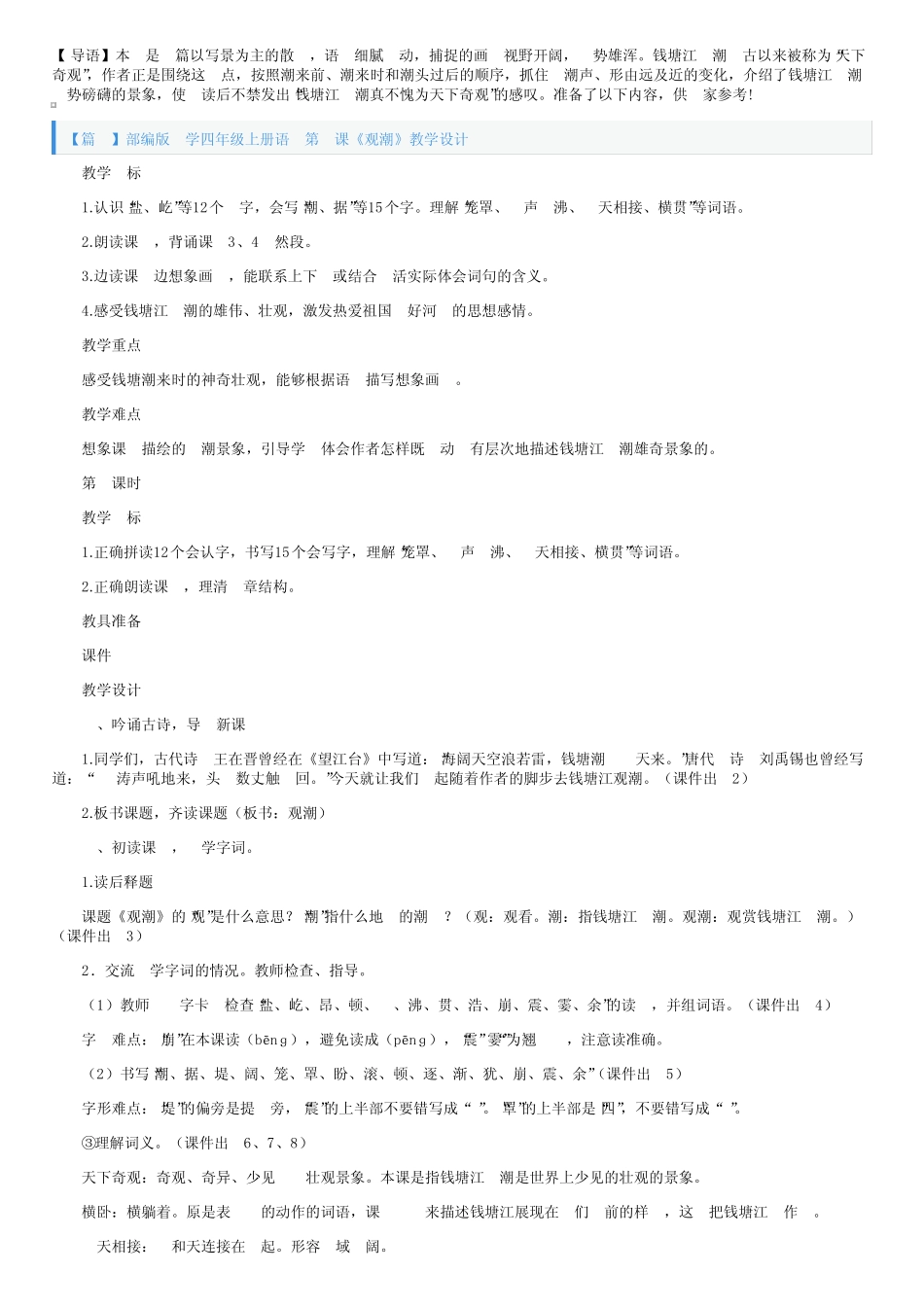部编版小学四年级上册语文第一课《观潮》教学设计3 _第1页